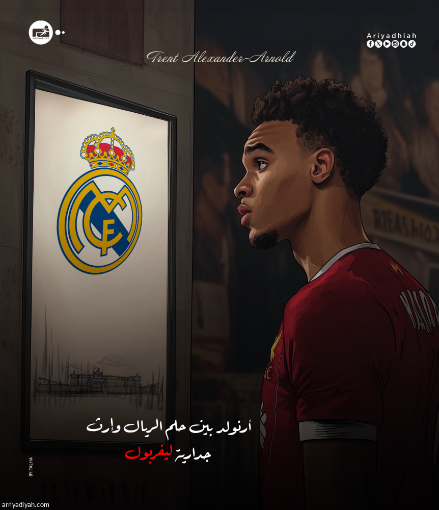 أرنولد بين حلم الريال وإرث جدارية ليفربول